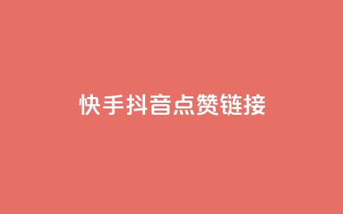 快手抖音点赞链接,创梦卡盟 - 快手粉丝如何快速涨粉 自助云商城快手下单  第1张