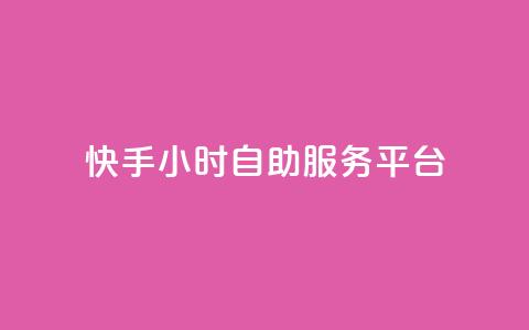 快手24小时自助服务平台,卡盟稳定 - 抖音快手业务自助 抖音自定义评论业务  第1张