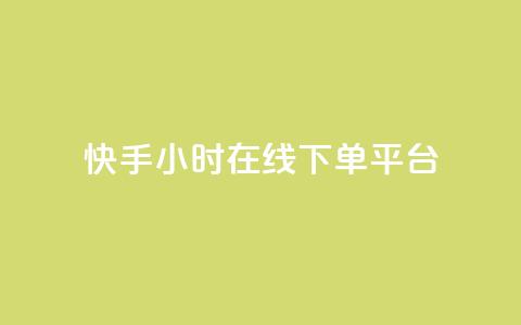 快手ck24小时在线下单平台,1元涨100粉快手 - 拼多多新人助力网站 拼多多700元提现破解方法 第1张 快手ck24小时在线下单平台,1元涨100粉快手 - 拼多多新人助力网站 拼多多700元提现破解方法 第1张