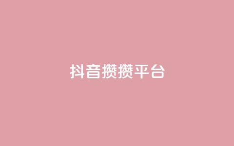 抖音攒攒平台,低价qq超级会员 - 空间赞24小时自助下单网站 王者荣耀主页赞自助平台  第1张