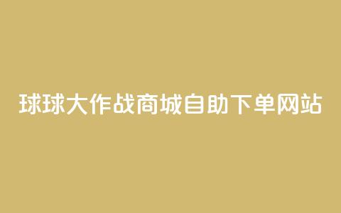 球球大作战商城自助下单网站,小红薯自助平台业务发卡网 - 拼多多专业助力 拼多多app官方下载2024  第1张