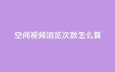 qq空间视频浏览次数怎么算,云小店24小时自助下单 - 卡盟qq业务平台 自助QQ业务 第1张 qq空间视频浏览次数怎么算,云小店24小时自助下单 - 卡盟qq业务平台 自助QQ业务 第1张