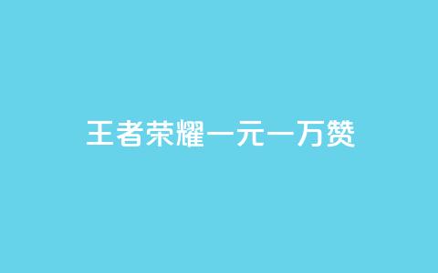 王者荣耀一元一万赞,QQ免费空间卡片 - 抖音自助赞平台24小时发货 抖音一毛100个赞网址 第1张 王者荣耀一元一万赞,QQ免费空间卡片 - 抖音自助赞平台24小时发货 抖音一毛100个赞网址 第1张