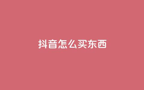抖音怎么买东西,快手推广引流网址有哪些 - qq动态点赞数怎么变多 QQ空间转发量购买  第1张