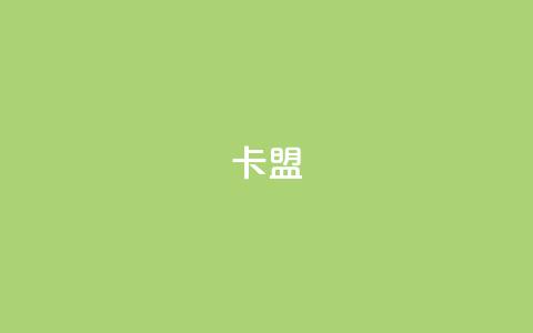 CFHD卡盟,穿越火线卡盟辅助低价货源 - qq刷钻网站全网最低价啊 qq一元的名片 第1张 CFHD卡盟,穿越火线卡盟辅助低价货源 - qq刷钻网站全网最低价啊 qq一元的名片 第1张