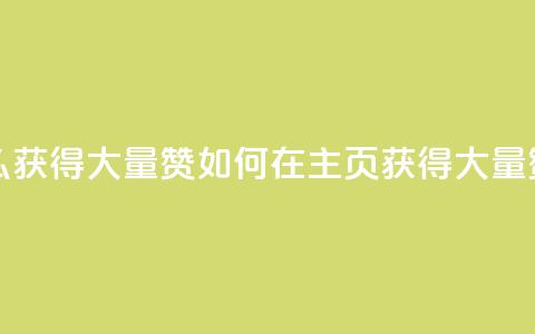 qq主页怎么获得大量赞(如何在QQ主页获得大量赞)  第1张