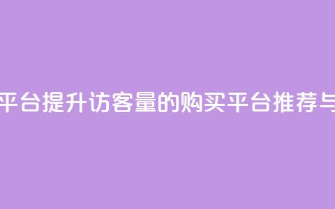 qq访客量购买平台 - 提升QQ访客量的购买平台推荐与评测~ 第1张 qq访客量购买平台 - 提升QQ访客量的购买平台推荐与评测~ 第1张