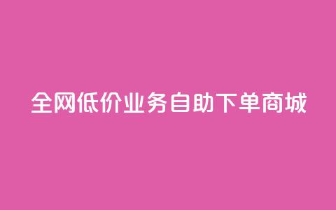 全网低价业务自助下单商城,qq自助下单助手 - 快手业务网站平台24小时 快手点赞秒1000双击0.01元小白龙马山肥大地房产装修  第1张