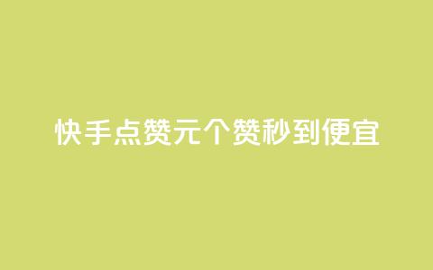 快手点赞1元100个赞秒到便宜,快手业务购买 - 自助下单浏览量 ks双击业务超便宜  第1张