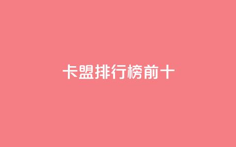 卡盟排行榜前十,抖音作品怎样购买点赞量 - ks直播间人气在线下单 qq点赞自助平台有哪些 第1张 卡盟排行榜前十,抖音作品怎样购买点赞量 - ks直播间人气在线下单 qq点赞自助平台有哪些 第1张
