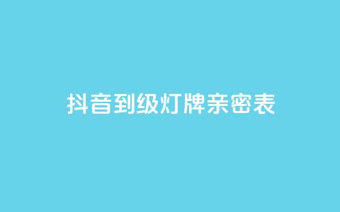 抖音1到20级灯牌亲密表,网红商城网红商城 - ks免费业务平台低价 qq空间说说赞自助下单ks 第1张 抖音1到20级灯牌亲密表,网红商城网红商城 - ks免费业务平台低价 qq空间说说赞自助下单ks 第1张