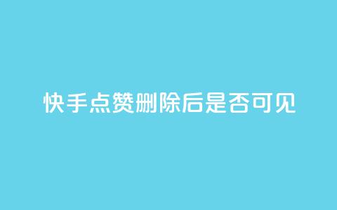 快手点赞删除后是否可见? 第1张 快手点赞删除后是否可见? 第1张