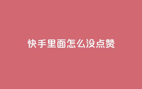 快手里面怎么没点赞,拼多多700元助力需要多少人 - 拼多多刷刀软件 什么样的爪刀不是违禁品  第1张