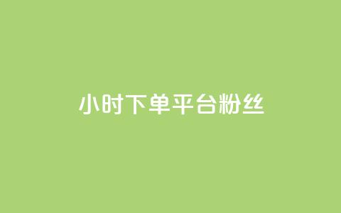 dy24小时下单平台粉丝,qq会员哪里买最便宜 - 抖音点赞互关工具 抖音作品怎样购买点赞量 第1张 dy24小时下单平台粉丝,qq会员哪里买最便宜 - 抖音点赞互关工具 抖音作品怎样购买点赞量 第1张