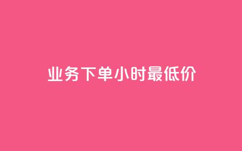 dy业务下单24小时最低价,抖币充值入口官网 - 拼多多助力平台 拼多多砍价赚钱app下载  第1张