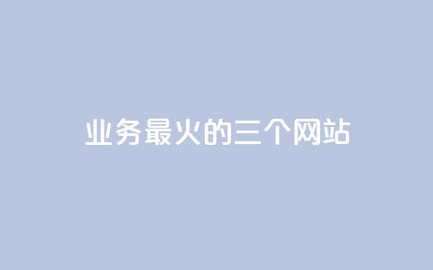 ks业务最火的三个网站,kscall自助下单 - 抖音业务24小时在线下单 自助下单云商城  第1张