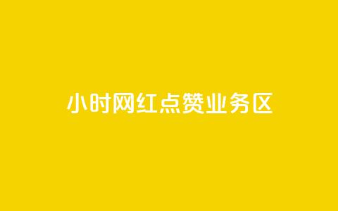 24小时网红点赞业务区,抖音怎么没有微信支付了 - 拼多多最后0.01助力不了 拼多多七夕700元抽奖到元宝  第1张