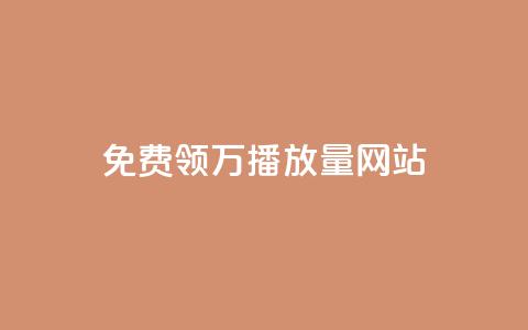 免费领1万播放量网站,lol手游脚本卡盟平台 - 专做点赞评论的平台 抖音免费获得10000粉丝  第1张