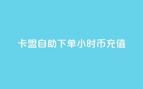 卡盟自助下单24小时q币充值,卡盟网站排行榜第一名是哪个 - 拼多多助力24小时网站 拼多多怎么还助力了欠费  第1张