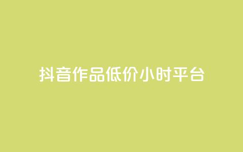 抖音作品低价24小时平台,快手免费播放量500 - dy业务下单闪电云商城 快手点赞自动链接生成器免费  第1张