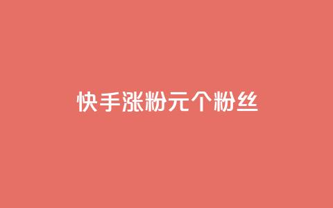快手涨粉1元100个粉丝,快手打call自助平台有哪些 - 拼多多帮砍助力网站便宜的原因分析与反馈建议 电商平台批量下单脚本  第1张