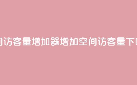 qq空间访客量增加器(增加QQ空间访客量)  第1张