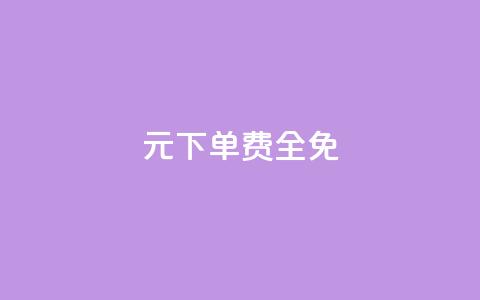 0元下单 费全免,ks业务自助下单软件最低价 - 卡盟低价qq业务自助下单 快手业务平台24小时在线 第1张 0元下单 费全免,ks业务自助下单软件最低价 - 卡盟低价qq业务自助下单 快手业务平台24小时在线 第1张