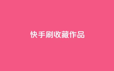 快手刷收藏作品,qq空间视频浏览量包括自己吗 - 快手免费播放量平台 抖音自助赞平台24小时发货  第1张