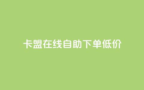 卡盟ks在线自助下单低价,qq云商城24小时在线下单免费 - 24小时在线自助卡盟 点赞助手app下载  第1张