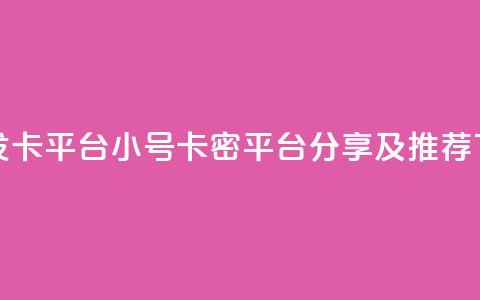 ks小号发卡平台 - KS小号卡密平台分享及推荐!  第1张