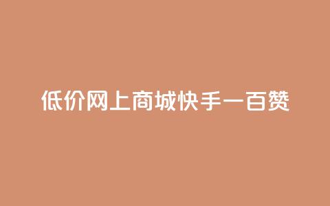 低价网上商城快手一百赞,QQ代刷自动发卡 - 拼多多新用户助力网站免费 拼多多助力提现50元 第1张 低价网上商城快手一百赞,QQ代刷自动发卡 - 拼多多新用户助力网站免费 拼多多助力提现50元 第1张