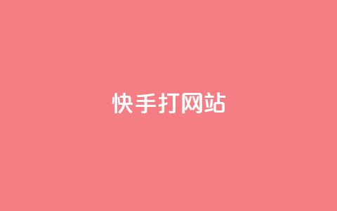 快手打call网站,快手点赞科技复制链接 - 卡盟24小时自助平台校园跑 Ks 低价双击  第1张