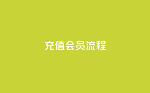 QQ充值会员流程 - 24小时全网最低价 第1张 QQ充值会员流程 - 24小时全网最低价 第1张