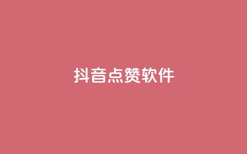 抖音点赞软件,24hqq自助下单商城 - 拼多多领700元全过程 怎样委婉的拒绝拼多多助力  第1张