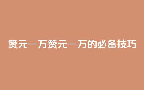 qq赞0.1元一万(qq赞0.1元一万的必备技巧)  第1张
