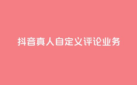 抖音真人自定义评论业务,免费领取qqsvip一年 - qq最新免费头像框链接 抖音1:10充值链接 第1张 抖音真人自定义评论业务,免费领取qqsvip一年 - qq最新免费头像框链接 抖音1:10充值链接 第1张