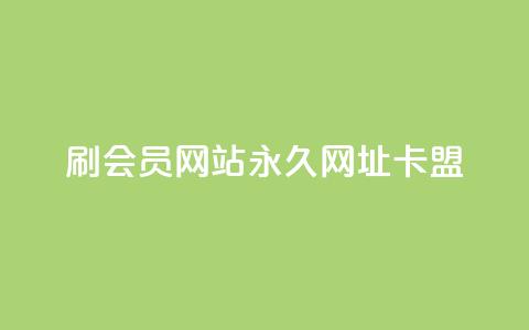 刷QQ会员网站永久网址卡盟,Ks秒赞点赞 - 快手点赞任务平台有哪些 抖音业务全网最低价 第1张 刷QQ会员网站永久网址卡盟,Ks秒赞点赞 - 快手点赞任务平台有哪些 抖音业务全网最低价 第1张