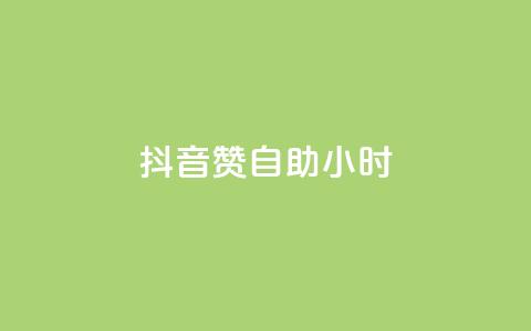 抖音赞自助24小时,1元100个赞网站ks - ks超级粉丝软件 快手点赞下单微信付款 第1张 抖音赞自助24小时,1元100个赞网站ks - ks超级粉丝软件 快手点赞下单微信付款 第1张