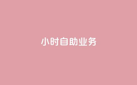 ks24小时自助业务,快手免费获赞10000 - 拼多多助力网站链接在哪 拼多多领现金的钱从哪里来 第1张 ks24小时自助业务,快手免费获赞10000 - 拼多多助力网站链接在哪 拼多多领现金的钱从哪里来 第1张