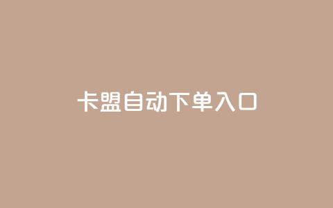卡盟自动下单入口,卡盟自助下单24小时QQ会员 - 拼多多业务自助下单网站 拼多多真的能提现吗  第1张