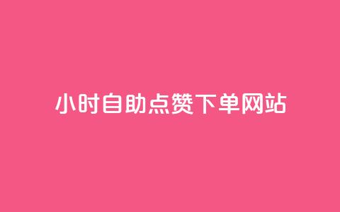 24小时自助点赞下单网站,qq空间快速秒赞下单 - qq免费24小时自助下单平台 如何快速1元100赞 第1张 24小时自助点赞下单网站,qq空间快速秒赞下单 - qq免费24小时自助下单平台 如何快速1元100赞 第1张