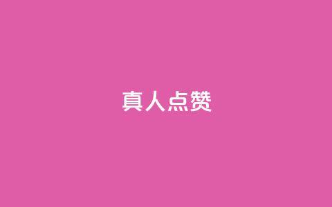Ks真人点赞,抖音24小时自助服务平台免费 - ks低价下单平台 快手24小时业务平台 第1张 Ks真人点赞,抖音24小时自助服务平台免费 - ks低价下单平台 快手24小时业务平台 第1张