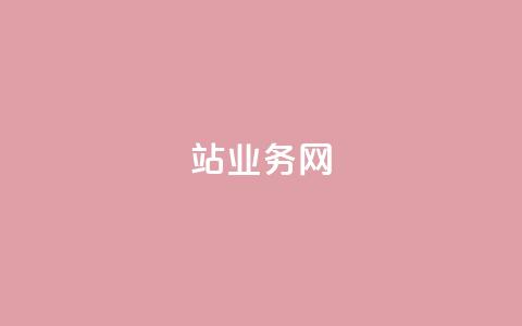 b站业务网,哔哩哔哩自助平台 - 卡盟平台官网 dy业务全网最低价 第1张 b站业务网,哔哩哔哩自助平台 - 卡盟平台官网 dy业务全网最低价 第1张