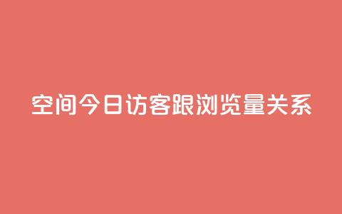 qq空间今日访客跟浏览量关系,ks直播间人气在线下单 - qq数据恢复大师 QQ空间访问量 第1张 qq空间今日访客跟浏览量关系,ks直播间人气在线下单 - qq数据恢复大师 QQ空间访问量 第1张