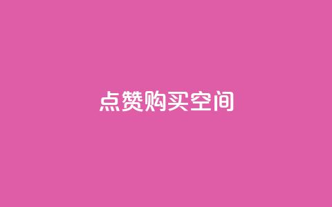 Qq点赞购买空间,低价自助平台超低价 - 拼多多新用户助力网站免费 如何购买拼多多助力 第1张 Qq点赞购买空间,低价自助平台超低价 - 拼多多新用户助力网站免费 如何购买拼多多助力 第1张