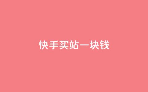 快手买站一块钱1000,qq空间限权偷看器网页版 - 全网最低ks下单 QQ空间说说恢复助手 第1张 快手买站一块钱1000,qq空间限权偷看器网页版 - 全网最低ks下单 QQ空间说说恢复助手 第1张