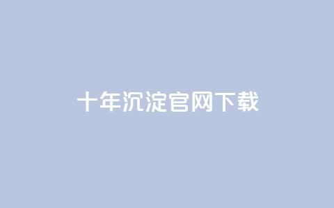 qqcvip十年沉淀官网下载2024,抖音业务24小时在线下单低价 - 拼多多专业助力 拼多多领现金技巧教程  第1张