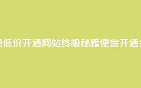 qq会员低价开通网站(终极秘籍:便宜开通QQ会员) 第1张 qq会员低价开通网站(终极秘籍:便宜开通QQ会员) 第1张