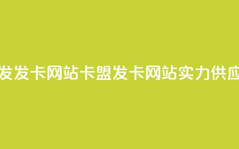 卡盟一手货源批发发卡网站(卡盟发卡网站实力供应一手货源)  第1张