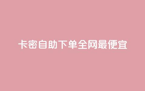pubg卡密自助下单全网最便宜,QQ点赞网页 - 抖音52级号能卖多少钱 抖音秒单24小时下单平台 第1张 pubg卡密自助下单全网最便宜,QQ点赞网页 - 抖音52级号能卖多少钱 抖音秒单24小时下单平台 第1张
